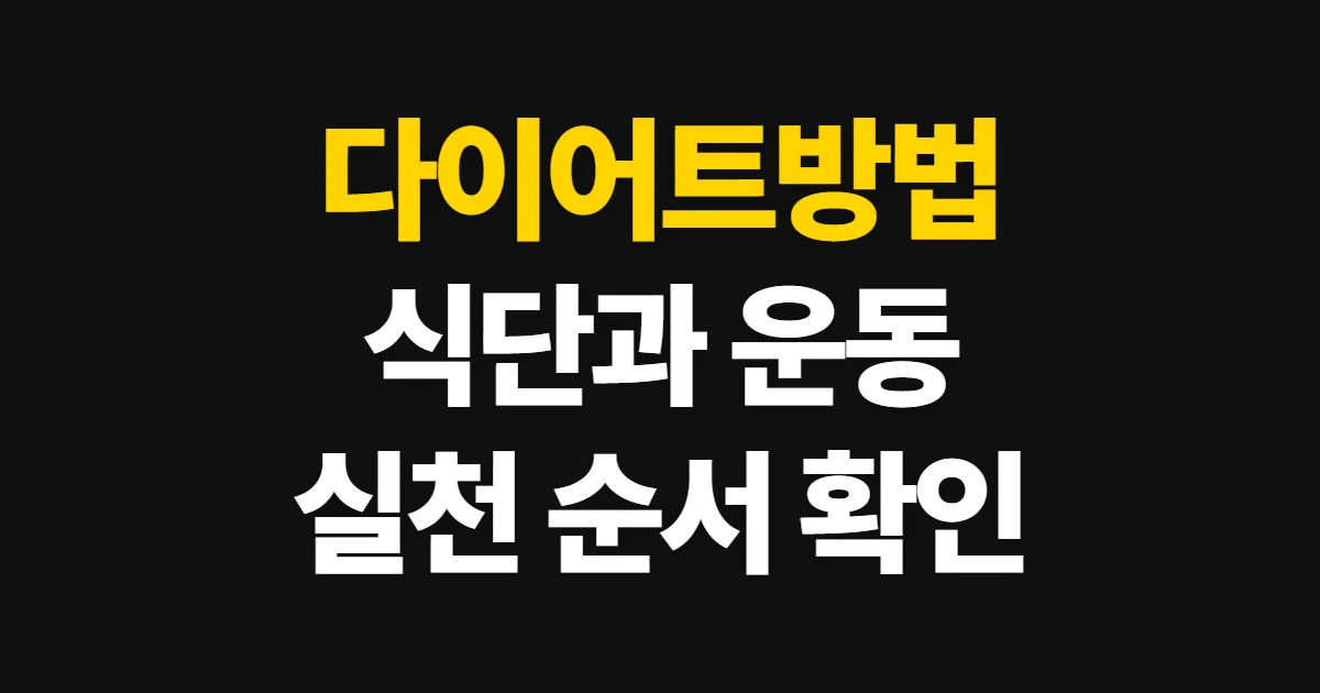 다이어트방법, 식단과 운동을 꾸준히 실천하는 순서