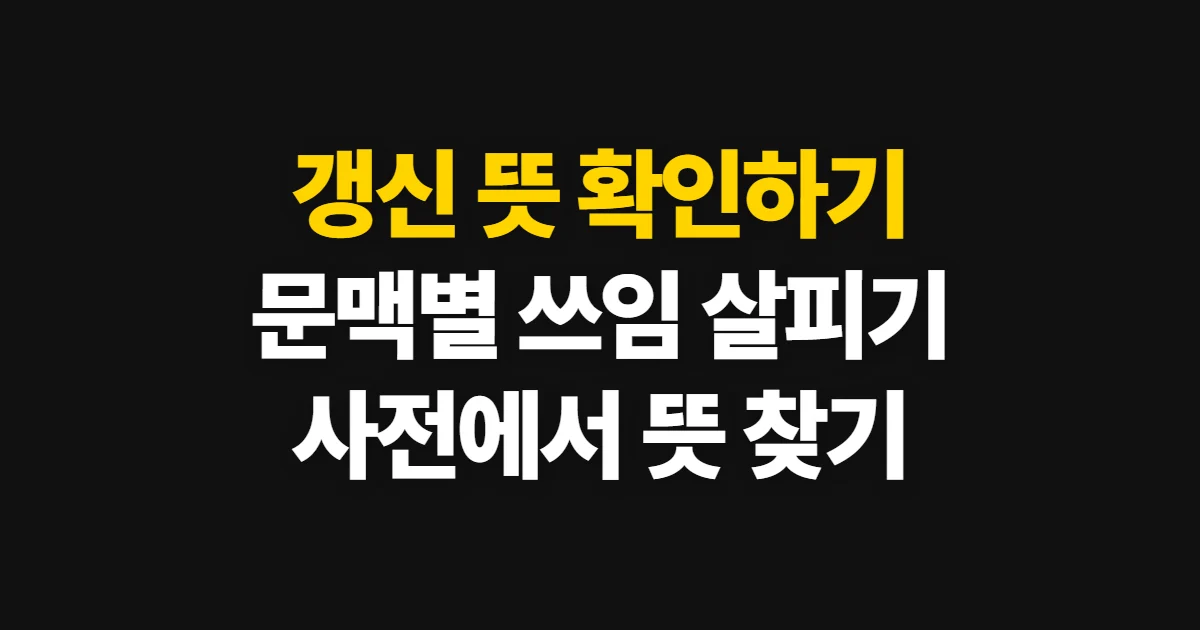 갱신 뜻, 문맥에 따라 의미와 쓰임을 확인하는 순서