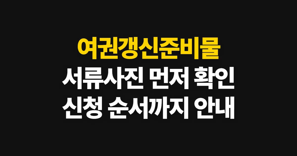 여권갱신준비물, 재발급 서류와 사진·수수료 확인 순서