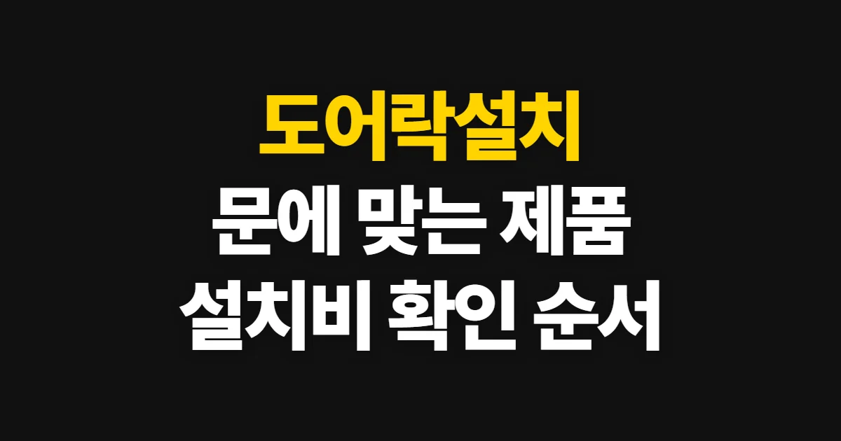 도어락설치, 문에 맞는 제품과 설치업체 확인 순서