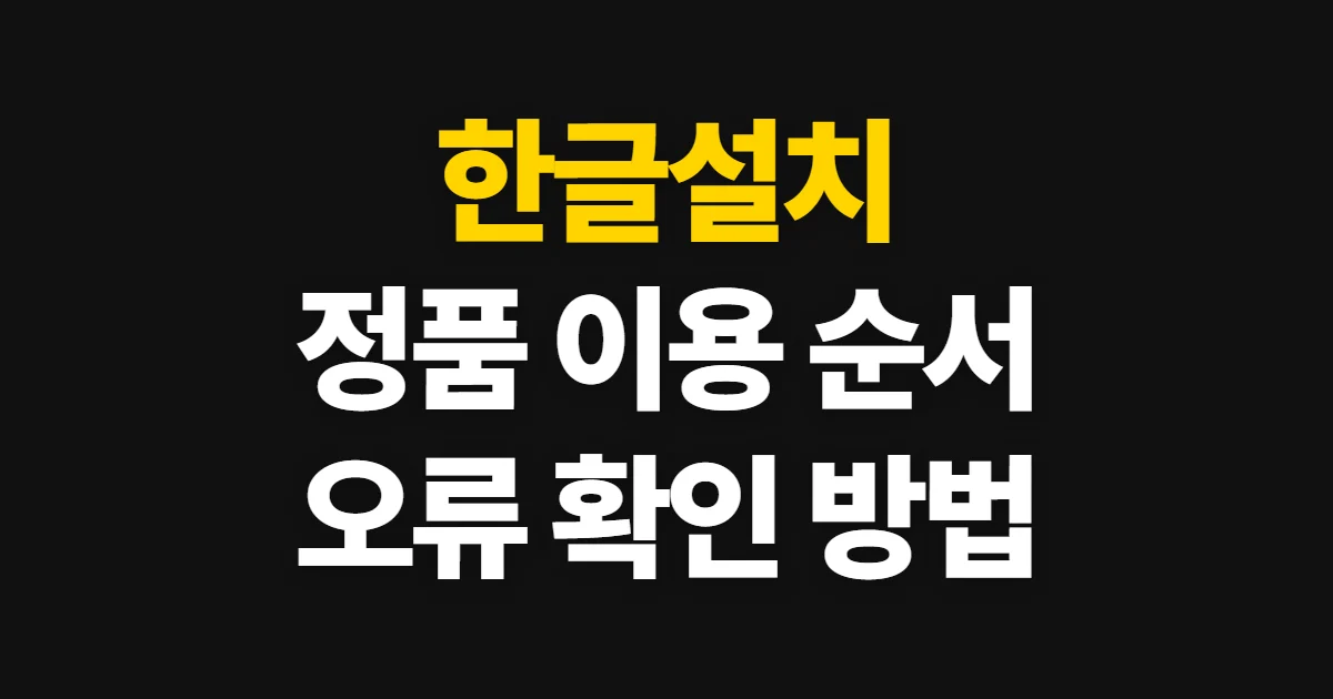 한글설치, 정품 이용 방식과 설치 순서 확인하기