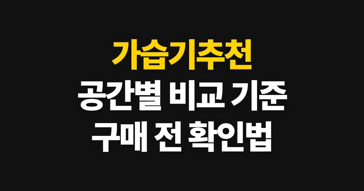 가습기추천, 사용 공간과 예산에 맞춰 비교하는 방법