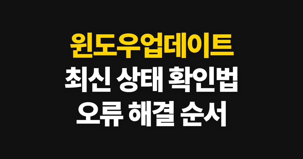 윈도우업데이트, 최신 상태 확인과 오류 해결 순서