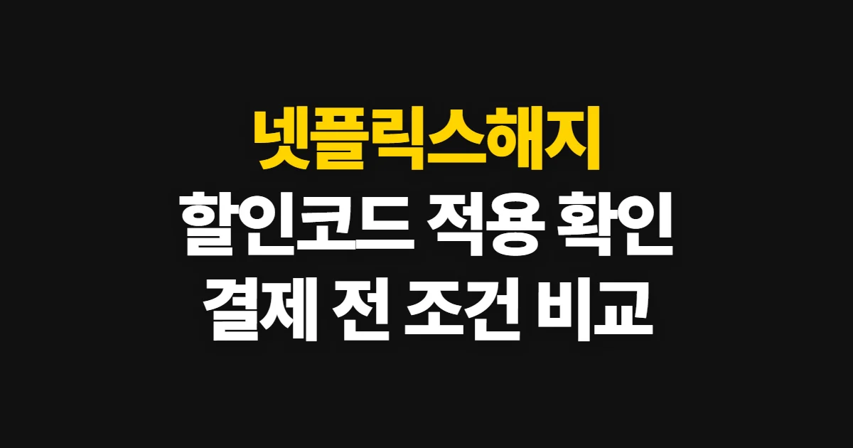 넷플릭스해지 겜스고 할인코드 적용 어디서 받을까? 구독 조건과 결제 확인 방법