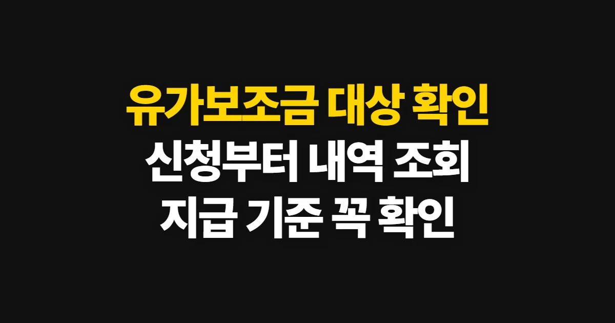 유가보조금, 대상·지급액부터 신청과 내역 확인까지