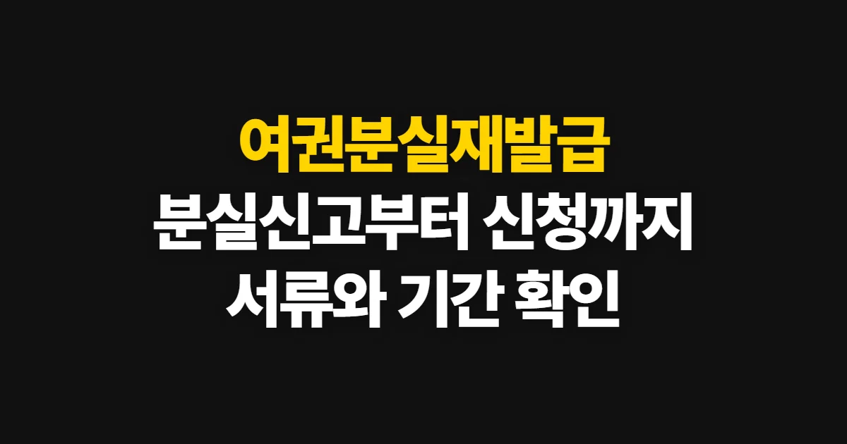 여권분실재발급, 분실 신고와 신청 서류·기간 확인
