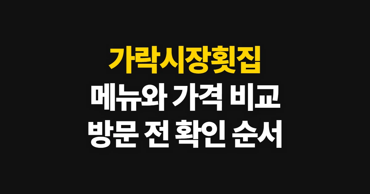 가락시장횟집, 메뉴·가격·후기를 비교해 고르는 순서