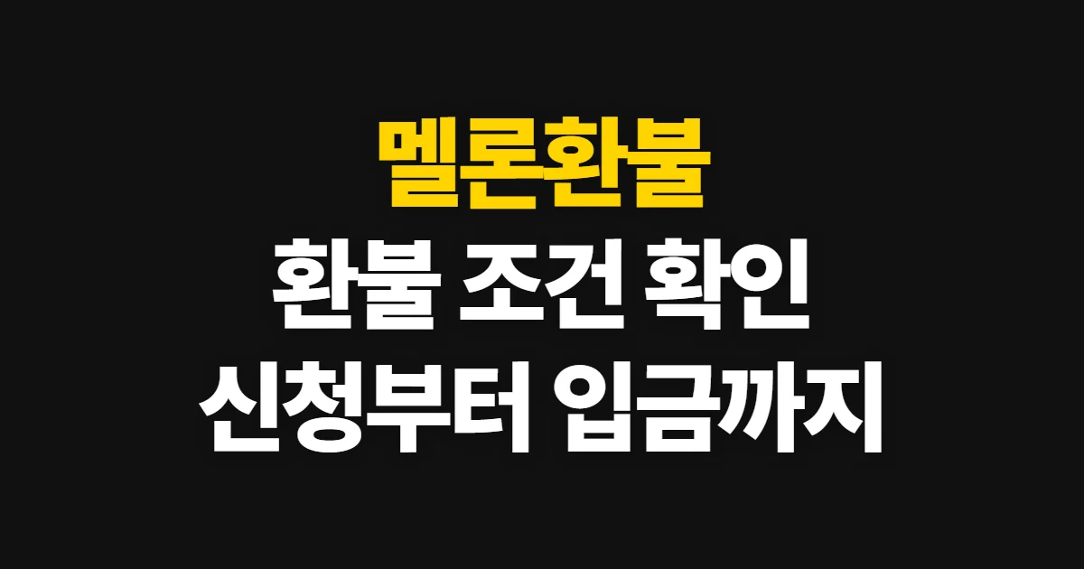 멜론환불, 이용권 환불 조건과 신청 절차 해지 순서와 환급 기준