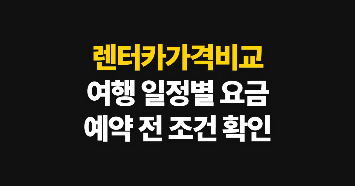 렌터카가격비교, 여행 일정에 맞는 업체와 요금 고르는 방법