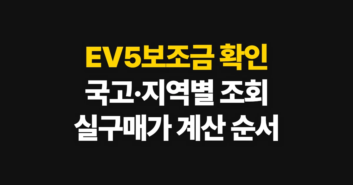EV5보조금, 국고·지자체 지원과 실구매가 확인 순서