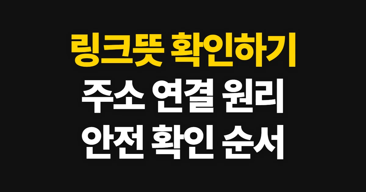 링크뜻, 연결 방식과 안전하게 확인하는 순서