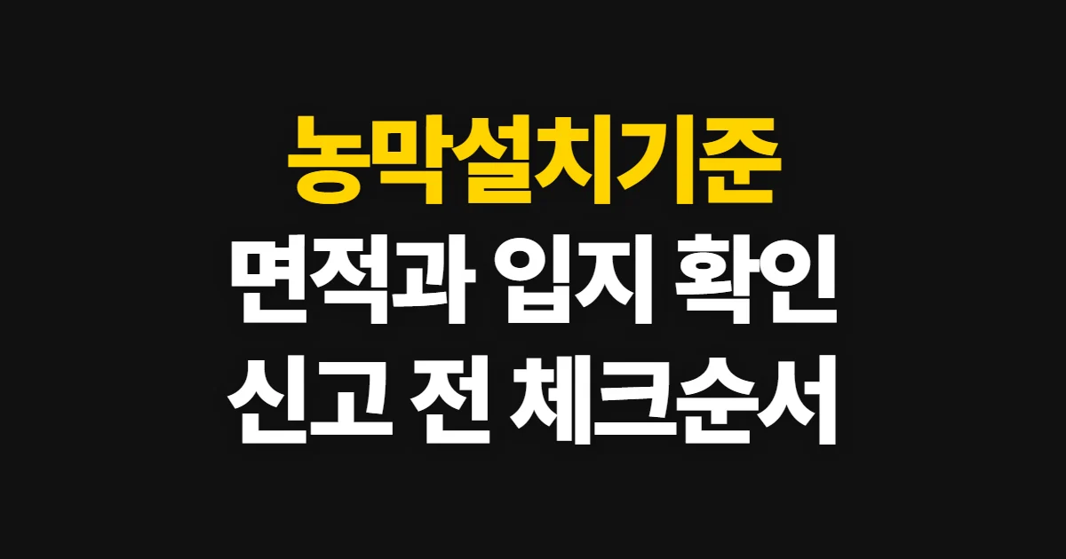 농막설치기준, 면적·입지·신고·시설 확인 순서