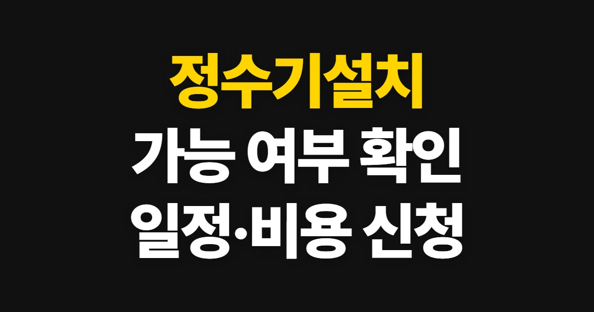 정수기설치, 가능 여부와 일정·비용 확인 순서