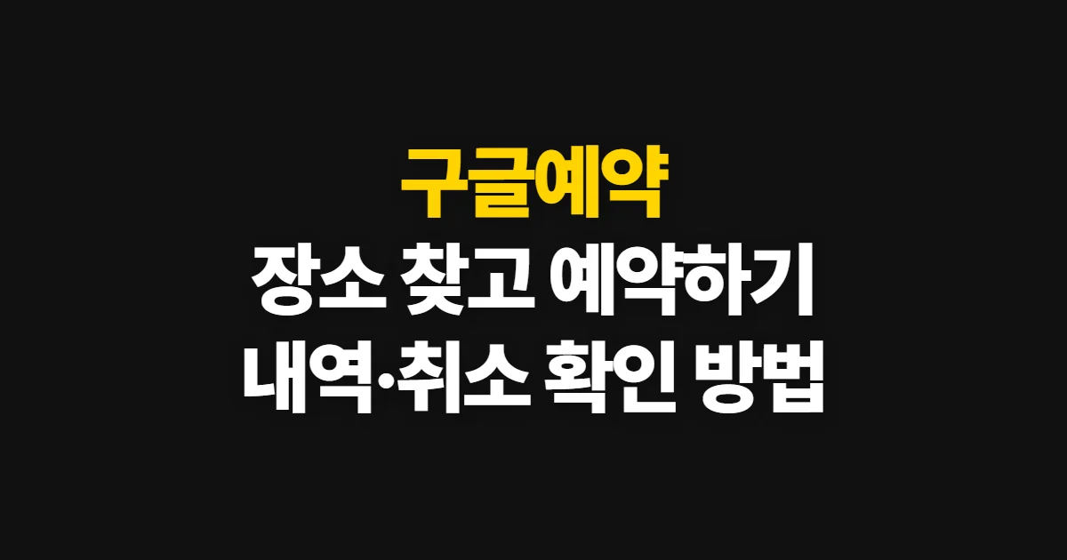 구글예약, 예약 가능한 장소를 찾고 내역을 확인하는 방법