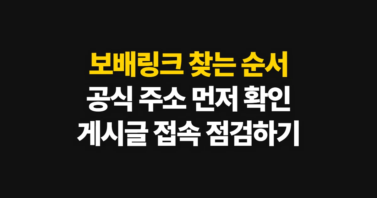 보배링크, 게시글과 공유 주소를 찾아 여는 순서