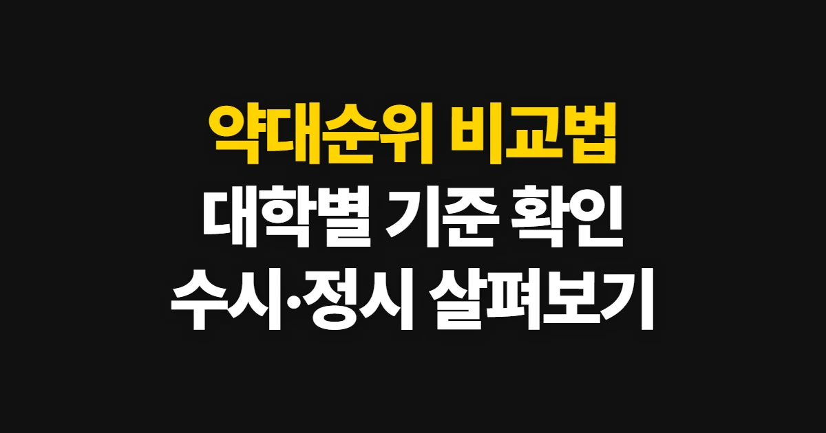 약대순위, 대학별 교육 정보와 입시 기준으로 비교하는 방법