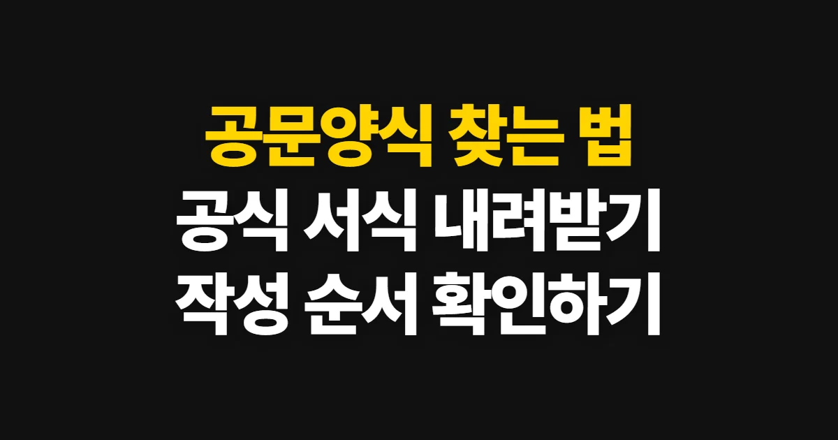 공문양식, 공식 서식 찾고 목적에 맞게 작성하는 순서