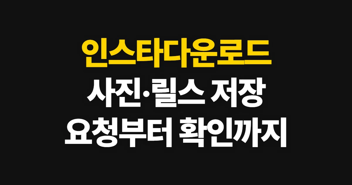 인스타다운로드, 사진·영상 저장 방법과 확인 순서