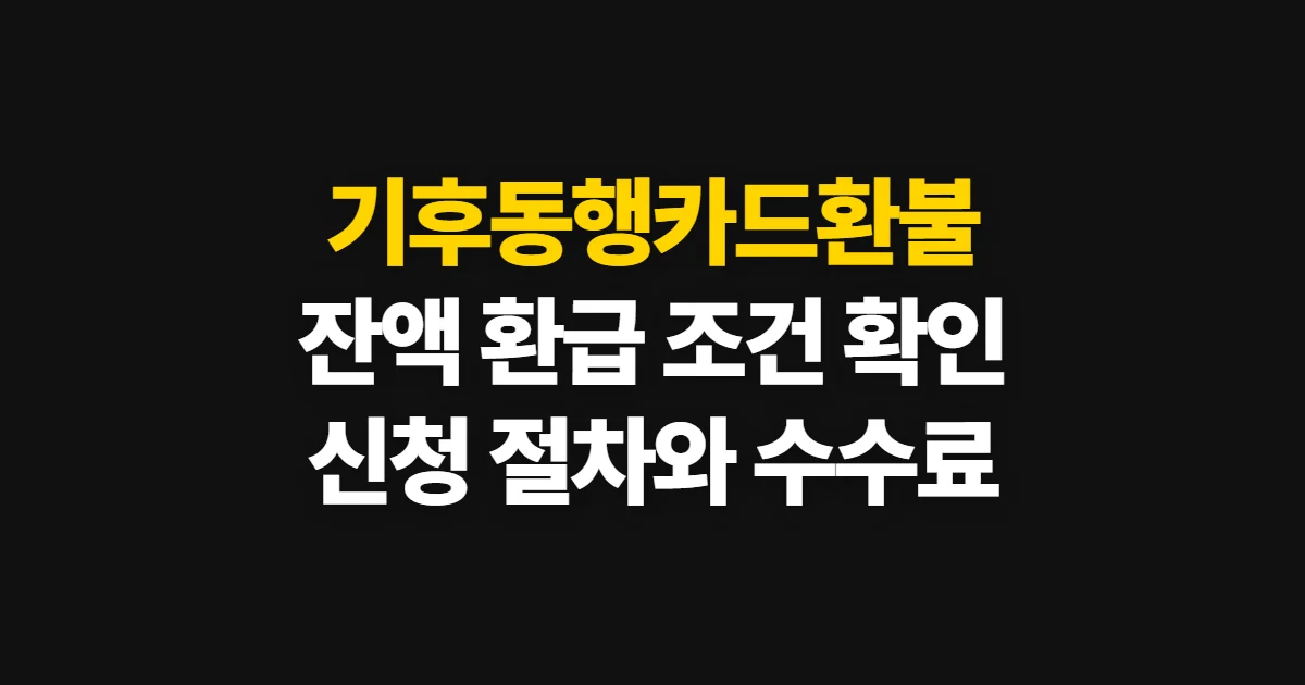 기후동행카드환불, 잔액 환급 조건과 신청 방법 확인