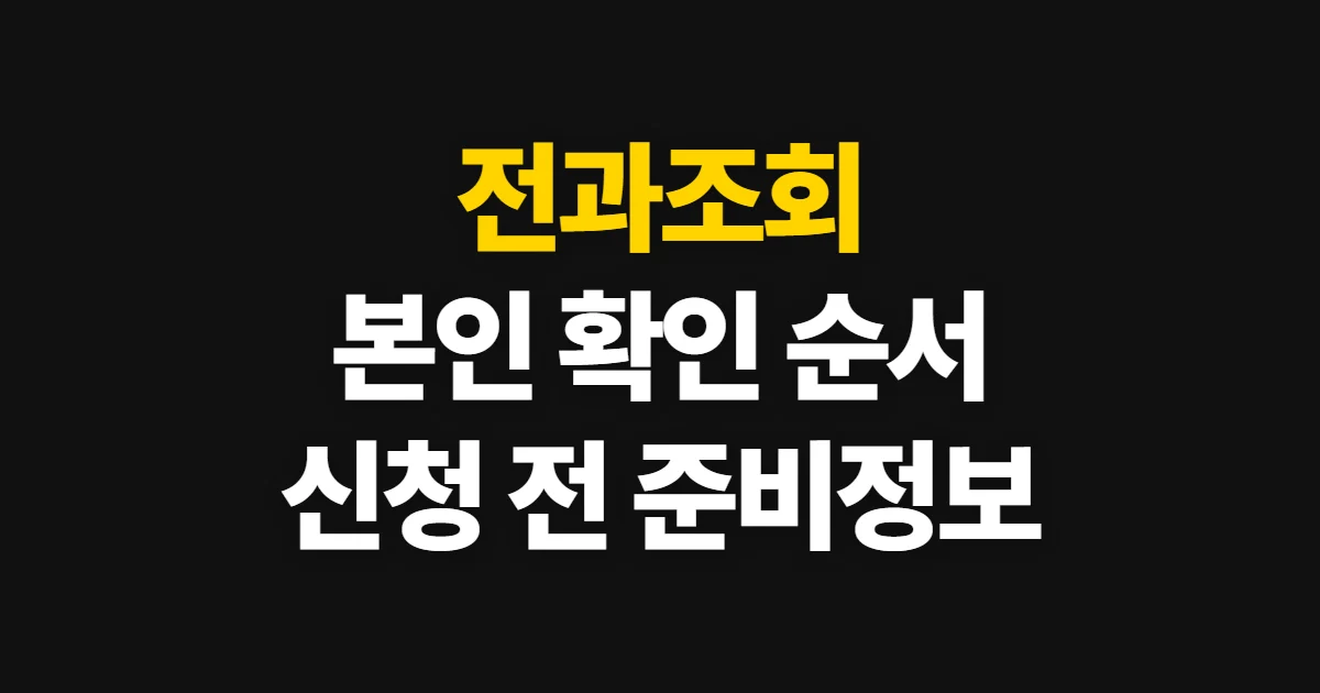 전과조회, 본인 범죄경력 확인 대상과 신청 순서