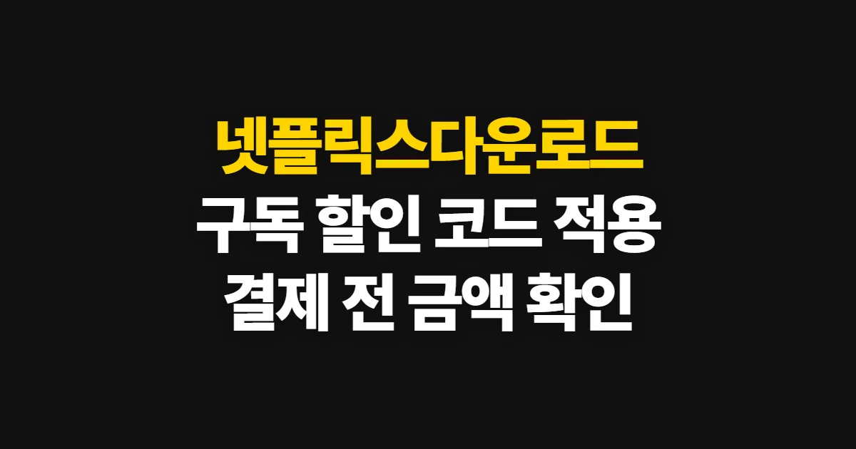 넷플릭스다운로드 구독 할인 어디서 받을까? 코드 적용과 결제 확인 방법