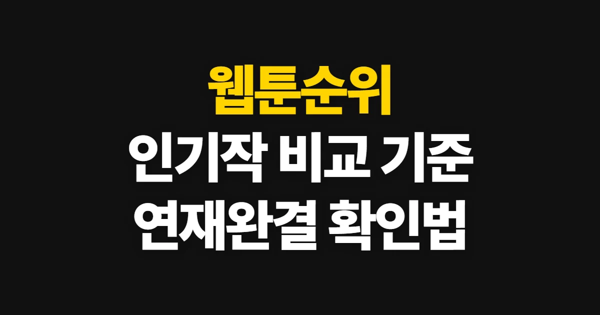 웹툰순위, 인기작과 연재·완결작 비교하는 순서
