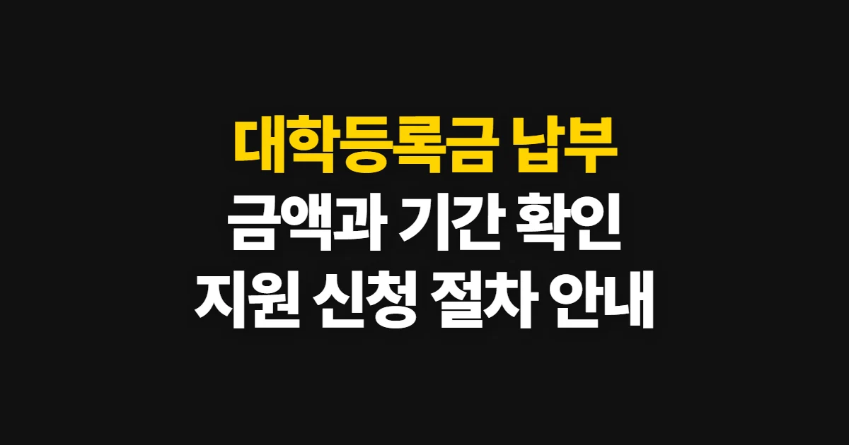 대학등록금, 납부 금액·기간 확인과 지원 신청 방법