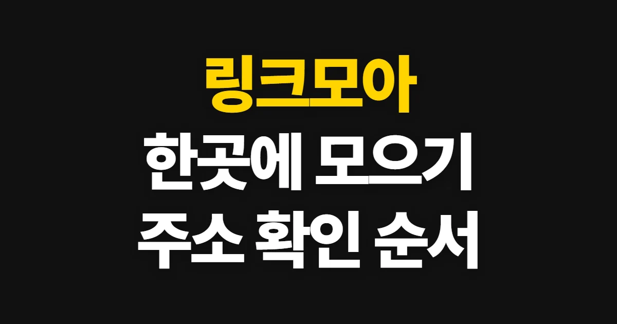링크모아, 여러 사이트 링크를 한곳에 모으는 방법