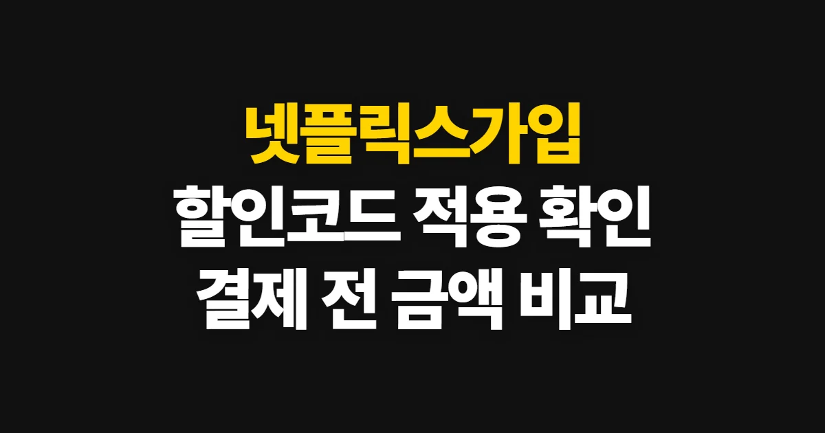넷플릭스가입 구독 할인 어디서 받을까? 코드 적용과 결제 확인 방법
