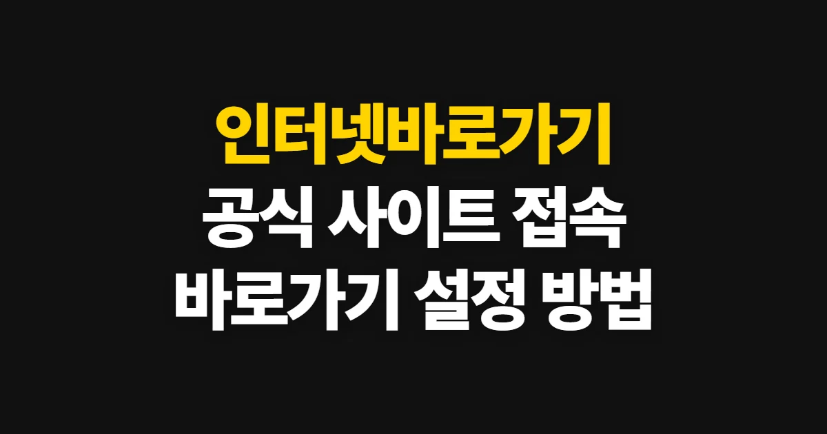 인터넷바로가기, 공식 사이트 접속과 바로가기 설정 방법