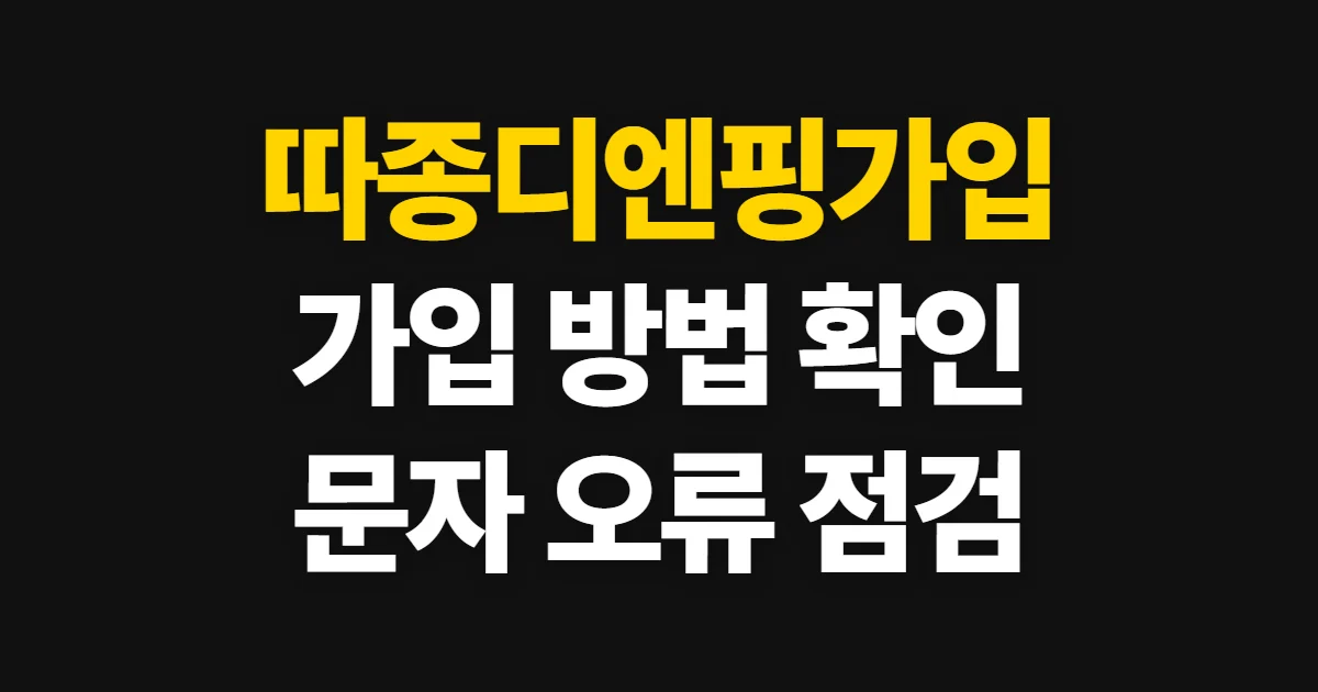 따종디엔핑가입, 가입 방법과 인증·오류 해결 절차