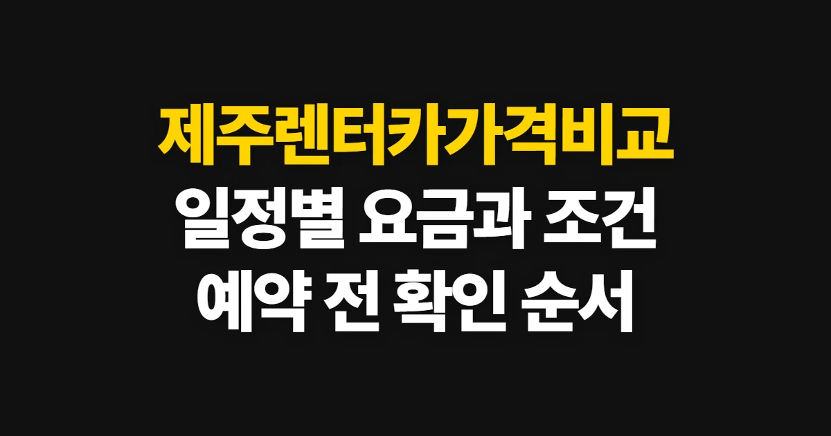 제주렌터카가격비교, 여행 일정에 맞춰 요금과 조건 고르는 법