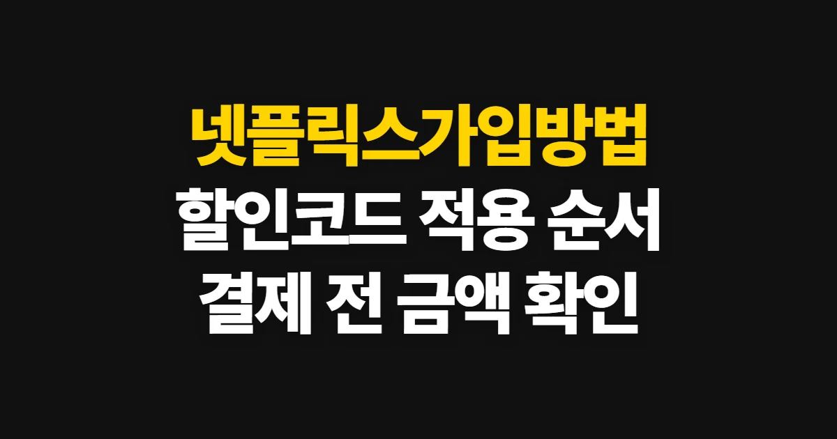 넷플릭스가입방법 궁금하다면? 구독 할인 코드 적용과 결제 확인 순서 정리
