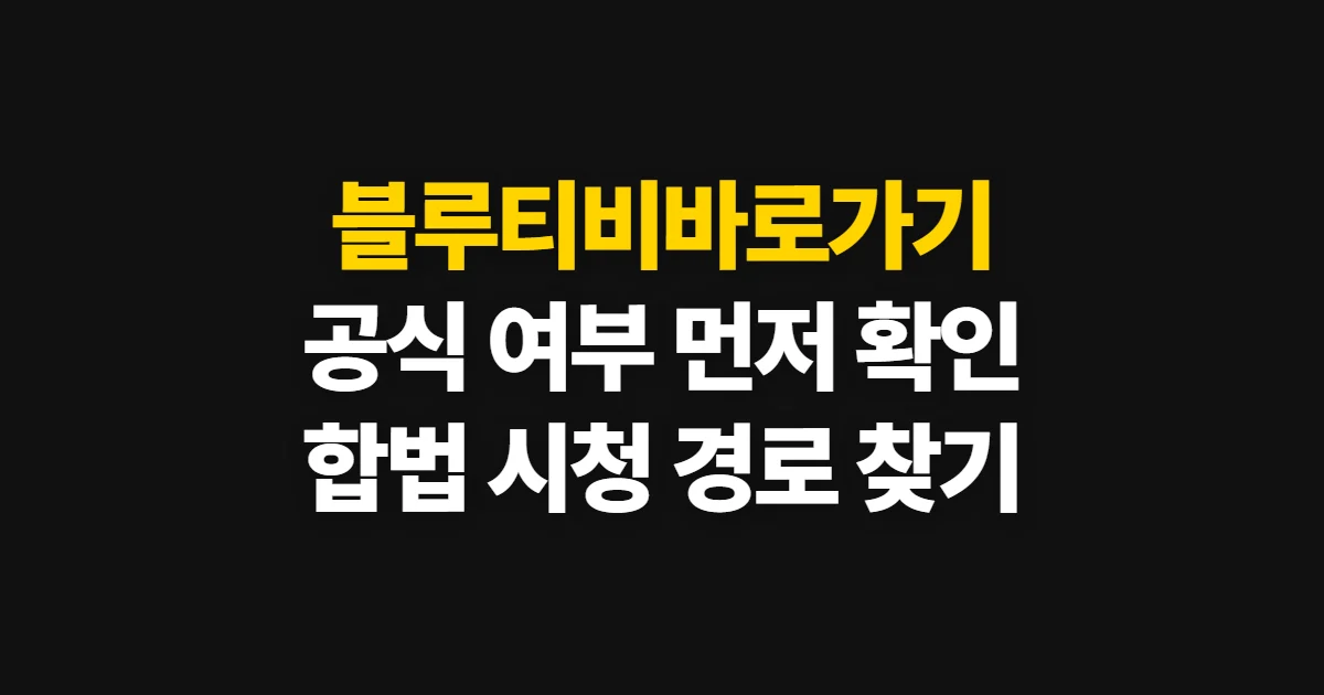 블루티비바로가기, 공식 여부 확인과 합법 시청 경로