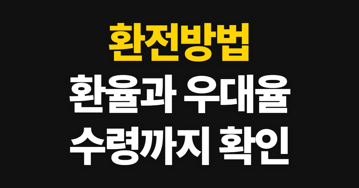 환전방법, 환율과 우대율 비교 후 수령까지 처음 하는 사람이 볼 순서