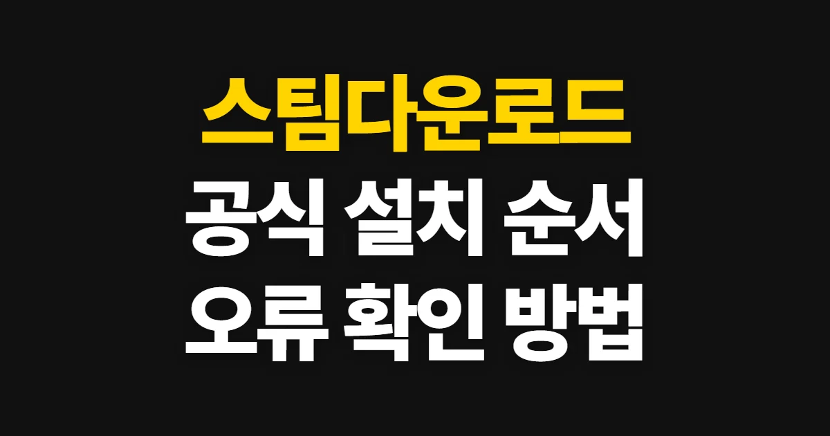 스팀다운로드, 공식 클라이언트 설치와 완료 확인 순서