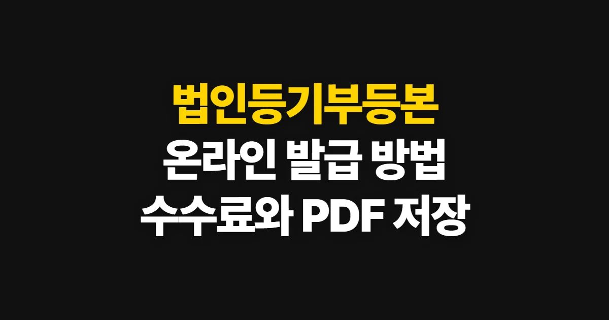 법인등기부등본인터넷발급, 온라인 신청 방법과 수수료 확인