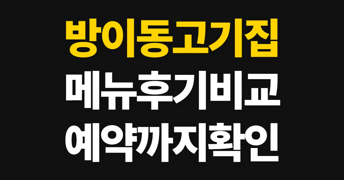 방이동고기집, 메뉴·후기·위치 확인부터 예약까지