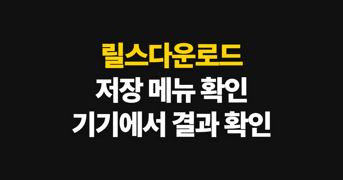 릴스다운로드, 인스타그램에서 저장하고 확인하는 순서