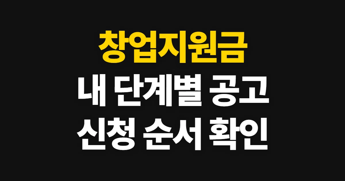 창업지원금, 단계와 업종에 맞는 공고 찾고 신청하는 순서