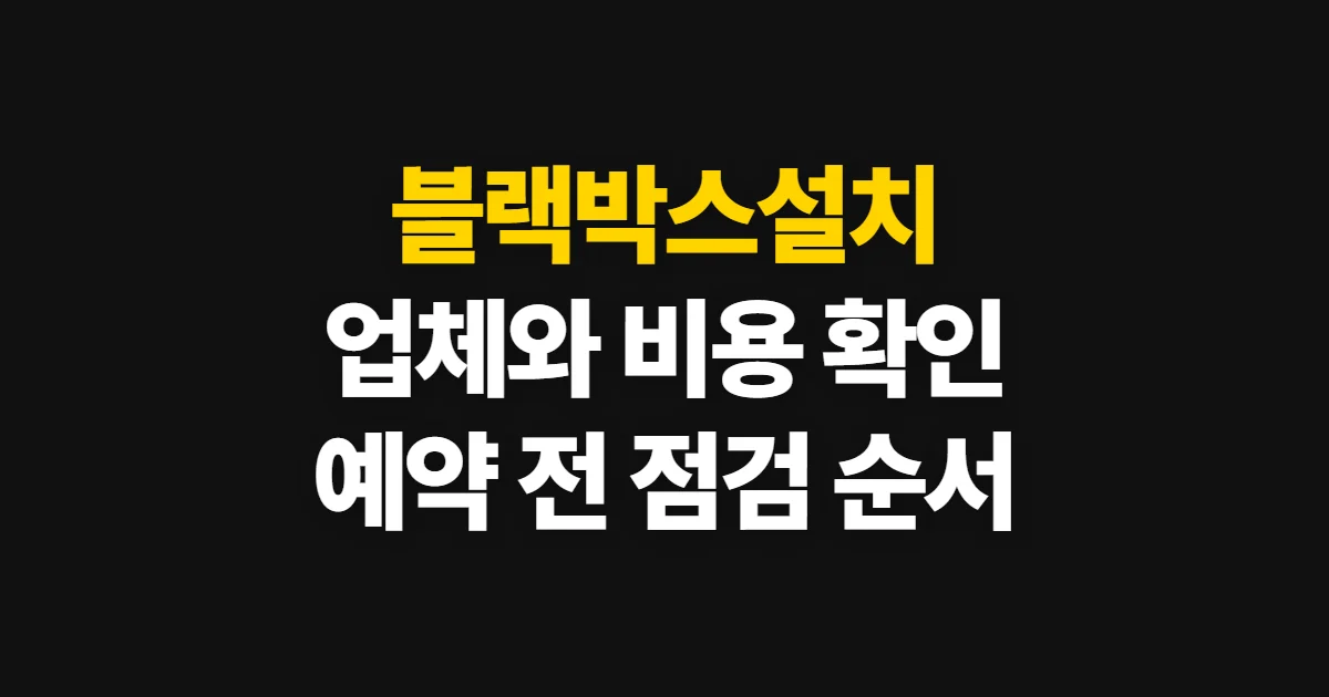 블랙박스설치, 업체와 비용을 확인해 예약하는 순서