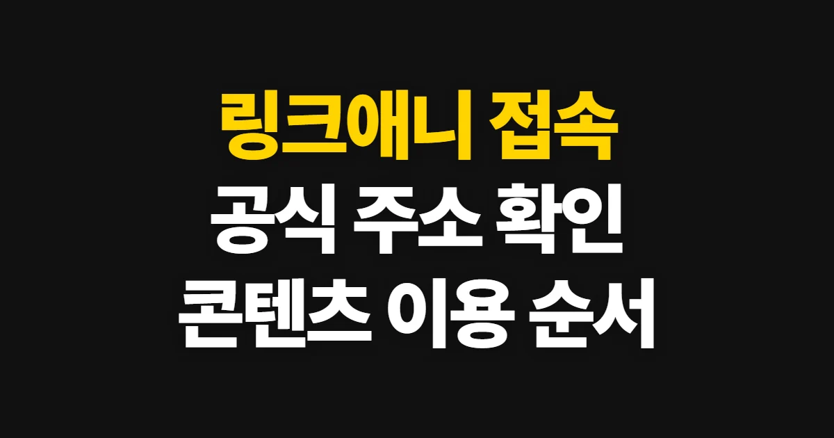 링크애니 접속과 이용 방법, 공식 주소부터 콘텐츠 확인까지