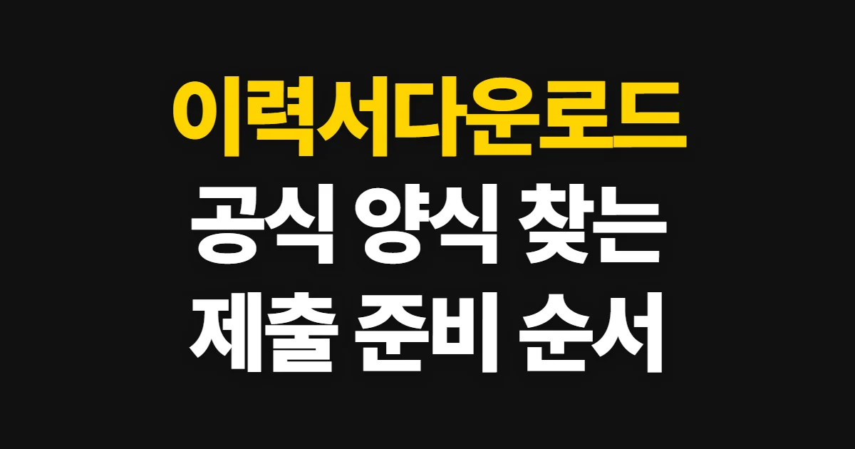 이력서다운로드, 공식 양식 찾고 제출용 파일로 준비하는 순서