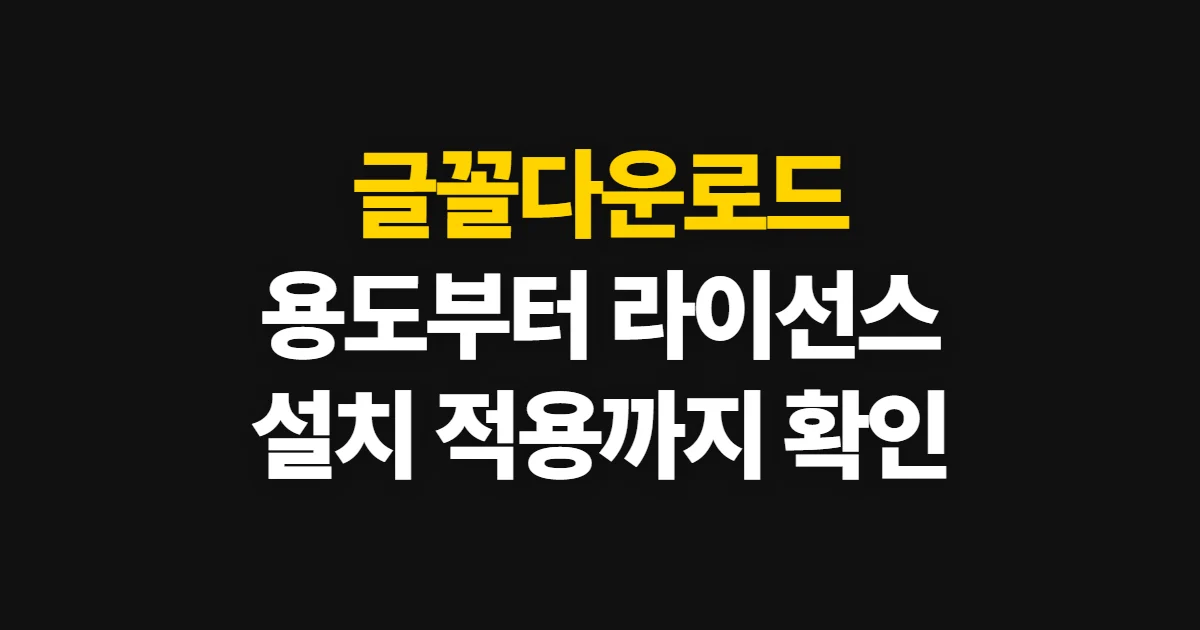 글꼴다운로드, 사용 조건 확인부터 설치·적용까지