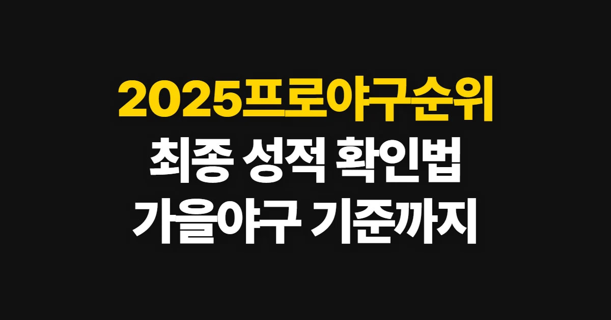 2025프로야구순위, 최종 성적과 팀별 비교 기준 확인법