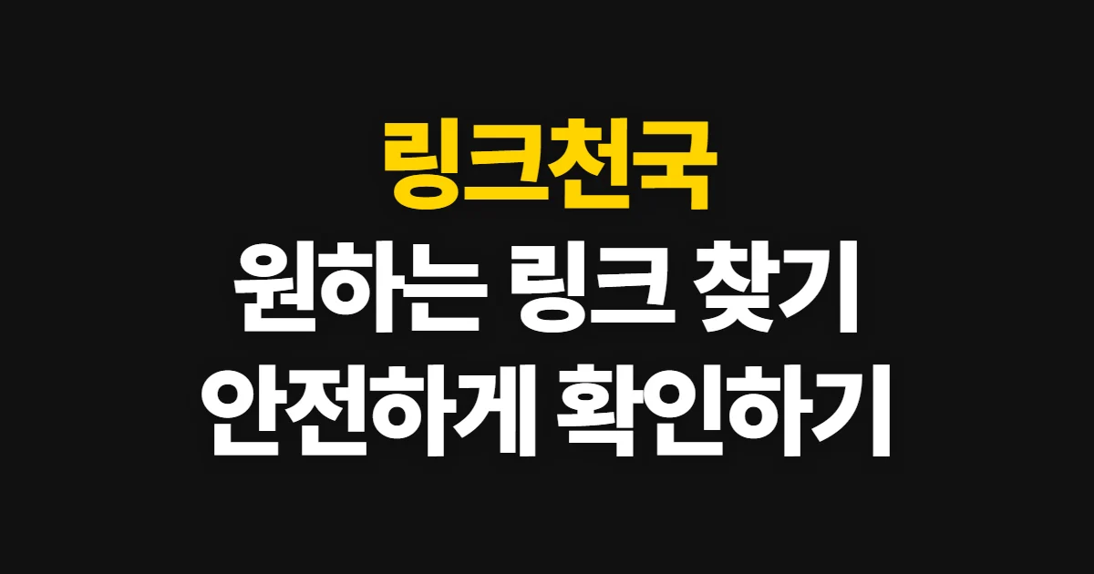 링크천국, 공식 사이트에서 링크와 콘텐츠 찾는 순서