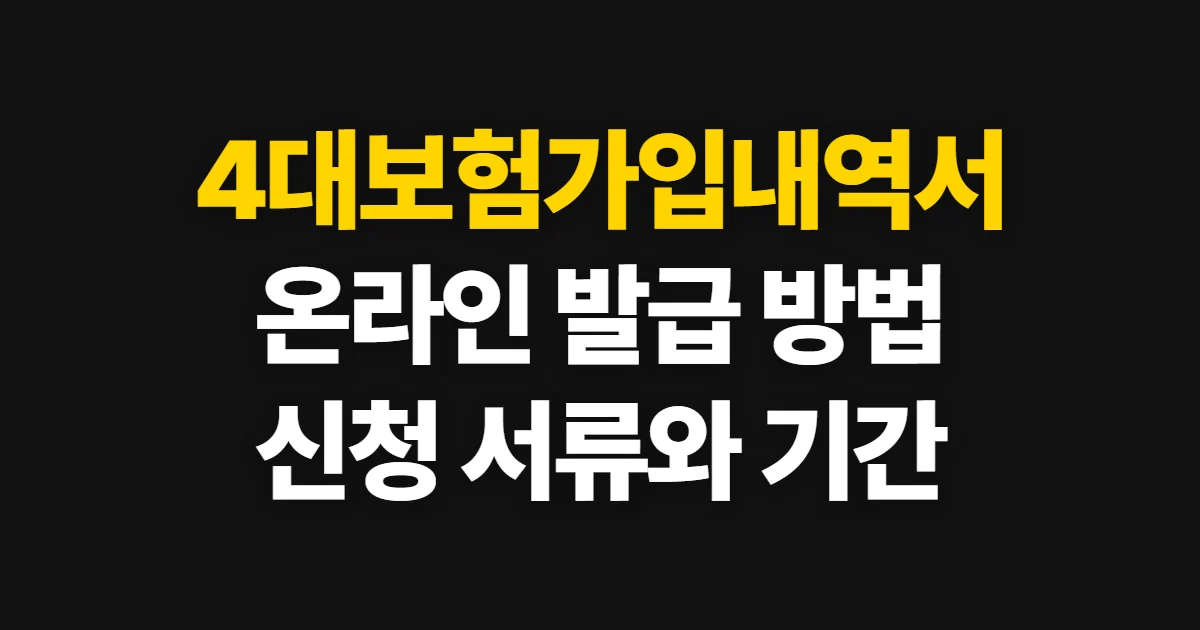4대보험가입내역서, 온라인 발급 방법과 서류·기간