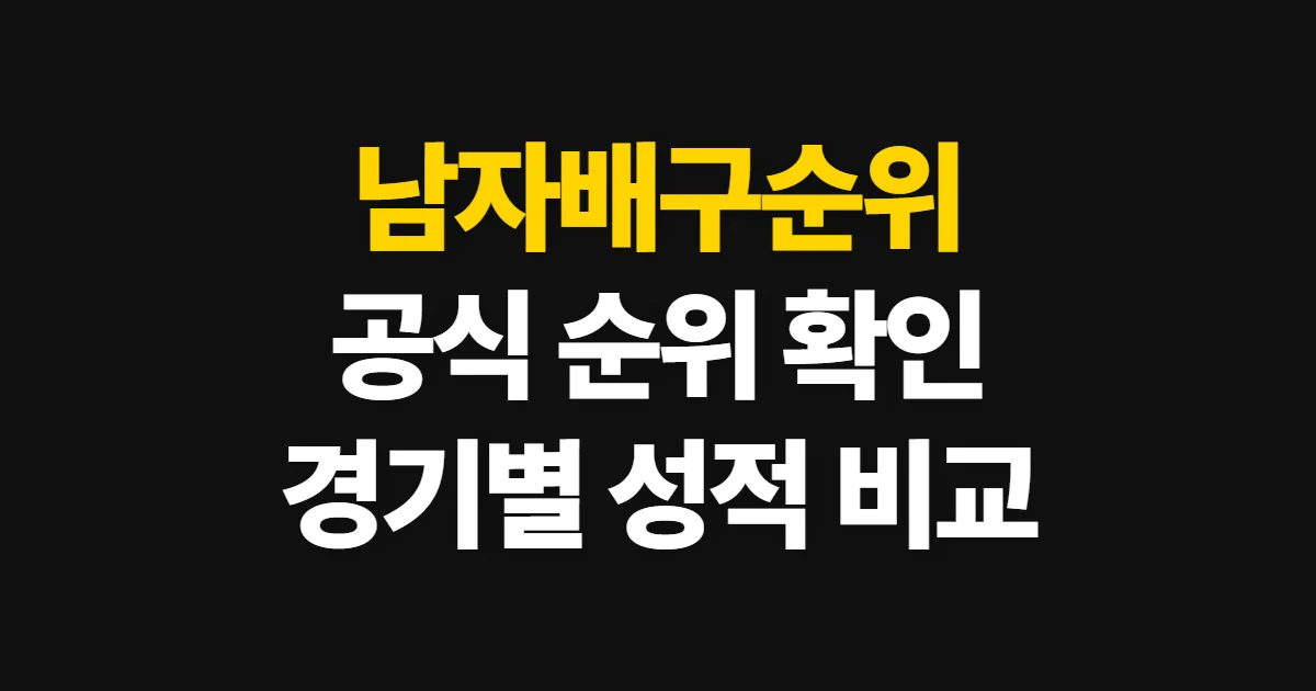 남자배구순위, 고르는 기준과 비교 순서