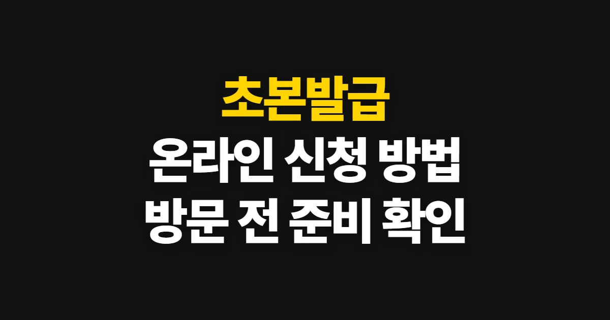 초본발급, 온라인·방문 신청 방법과 준비 사항