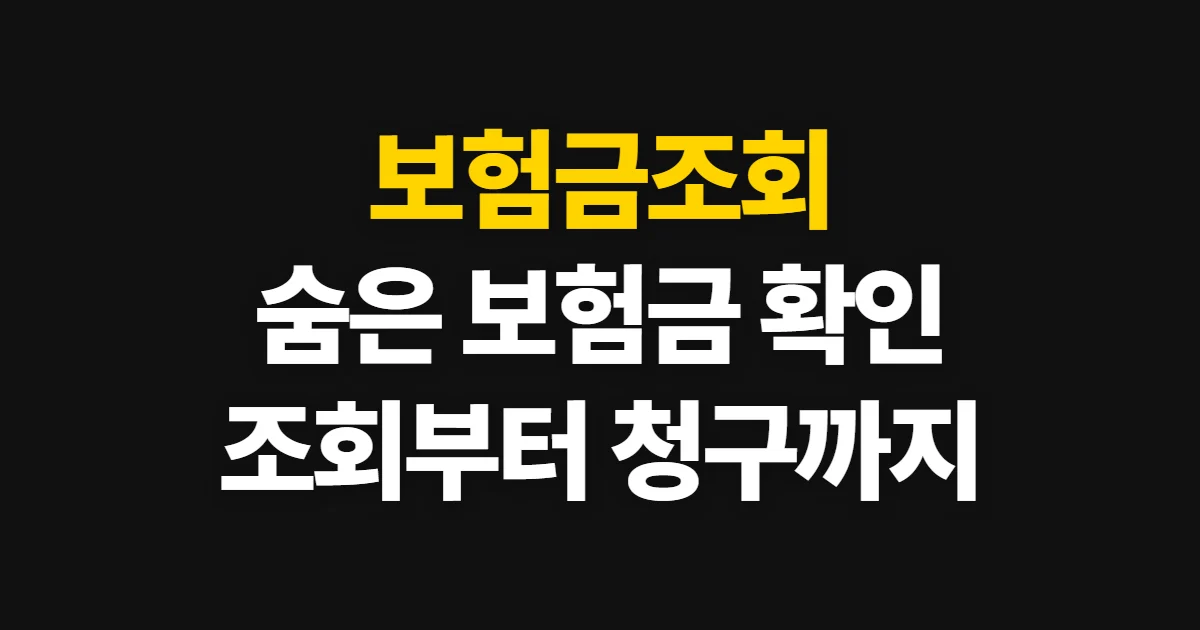보험금조회, 필요한 정보와 찾는 순서